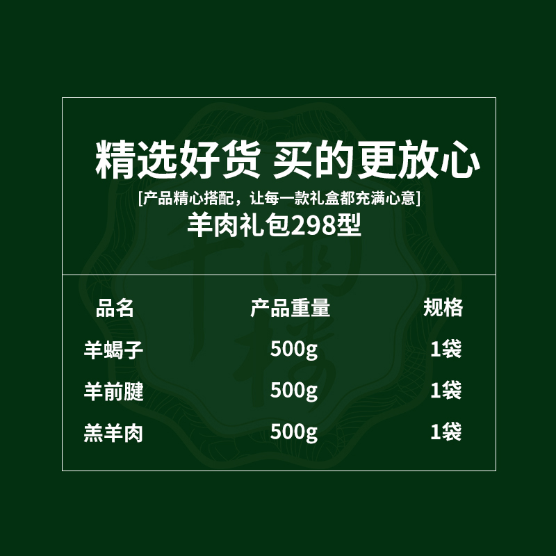 千雨楼 羊肉礼盒298型1500g