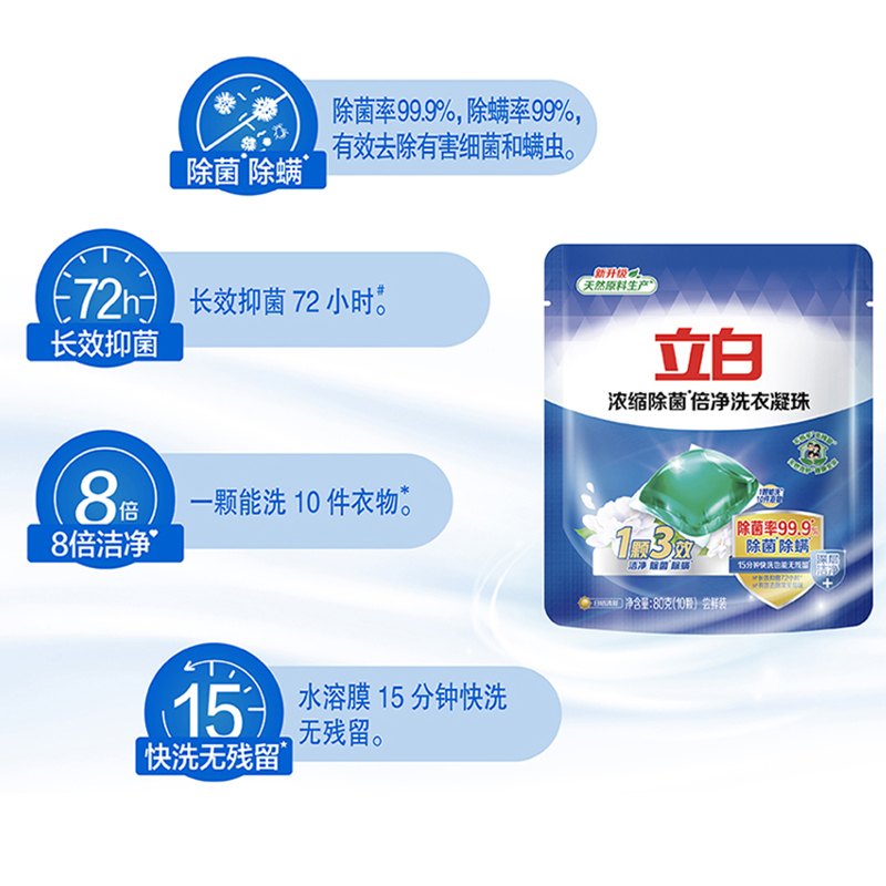 立白 浓缩除菌倍净洗衣凝珠80g（10颗装）*4袋