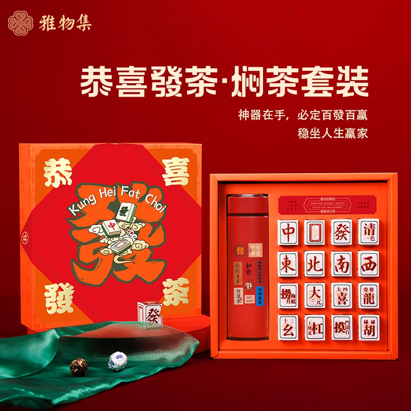 清朴堂 新年高端商务礼品套装送客户伴手礼企业公司年会 贡芽山 恭喜發茶焖茶套装