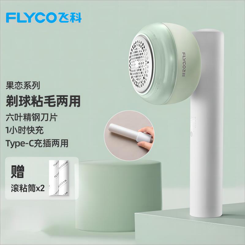 飞科（FLYCO）毛球修剪器去毛球神器打除吸刮黏剃毛球器衣服起球充电式家用 FR5280绿色
