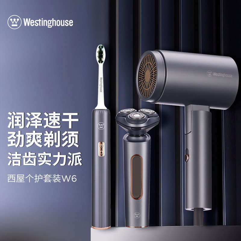 西屋（Westinghouse）吹风机电动牙刷剃须刀套装风筒刮胡子刀套装W6 【电动牙刷+剃须刀+吹风】套装