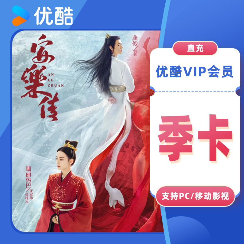 优酷VIP会员直充 78元（季卡）