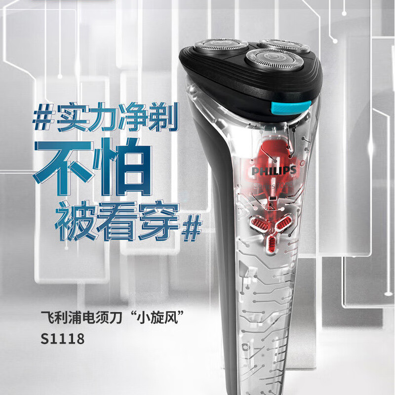 飞利浦 电动剃须刀男士三刀头干湿双剃透明机身全自动刮胡刀USB充电 S1118/02