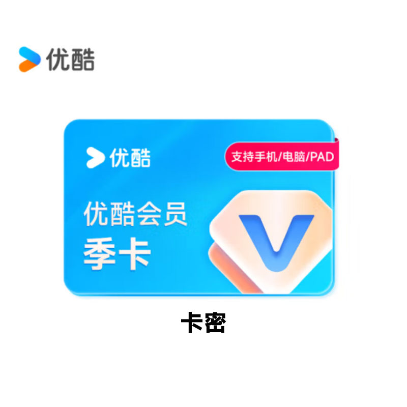 优酷VIP会员卡密 78元（季卡）