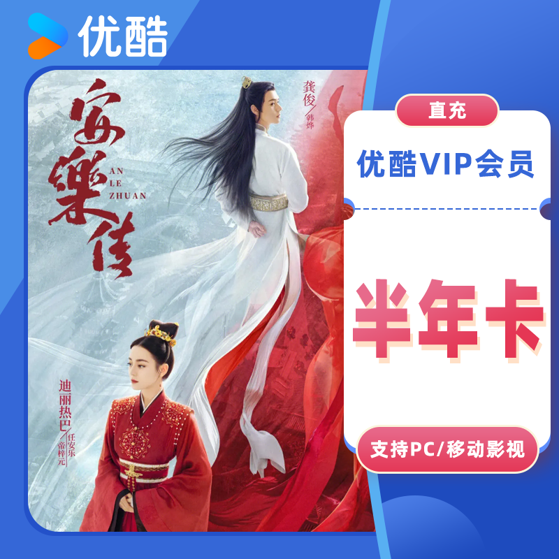 优酷VIP会员直充 138元（半年卡）