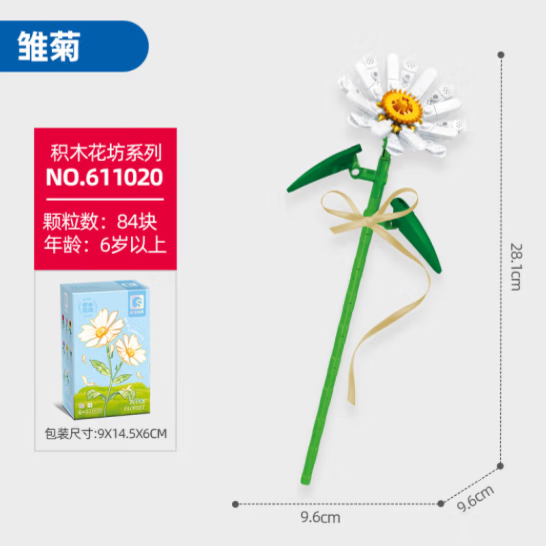 森宝积木 儿童花坊鲜花积木兼容乐高拼装玩具女孩节日礼物花束雏菊 611020