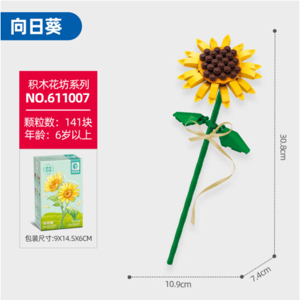 森宝积木 儿童花坊鲜花积木兼容乐高拼装玩具男女孩节日礼物花束向日葵 611007