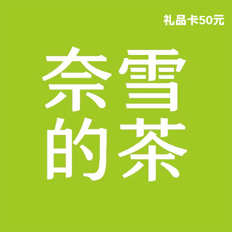 奈雪的茶 礼品卡50元（卡密）