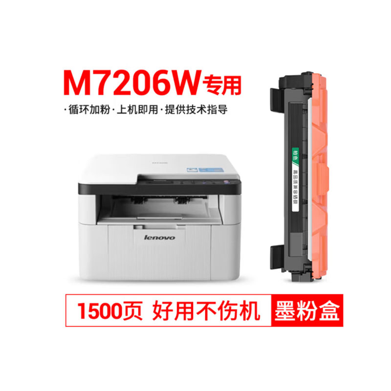 柏色M7206 适用联想Lenovo M7206打印机墨盒硒鼓M7206W粉盒碳粉lt201碳粉盒 【原装品质】M7206W粉盒1500页*1支