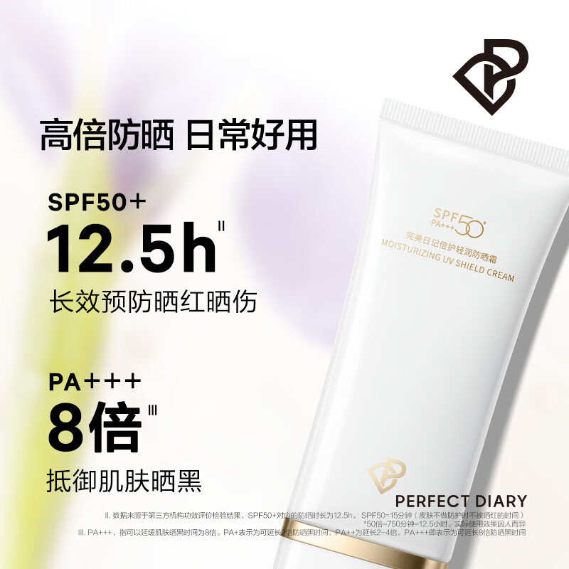 Perfect Diary完美日记 倍护轻润防晒霜spf50pa 