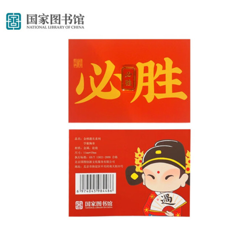国家图书馆 祝学子成为学霸祝必胜胸章徽章文创创意礼品配饰 必胜 胸章（新老批次随机发货）