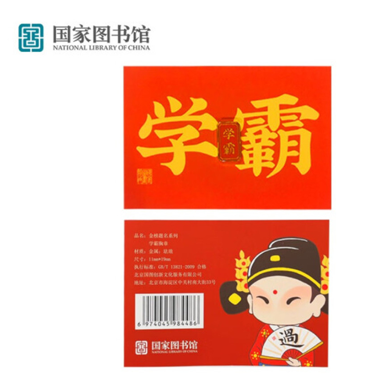 国家图书馆 祝学子成为学霸祝必胜胸章徽章文创创意礼品配饰 学霸 胸章（新老批次随机发货）