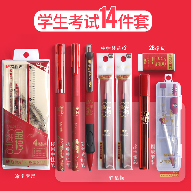晨光(M&G)文具故宫文化联名学生考试套装中性笔/自动涂卡铅笔/替芯/橡皮/尺规 金榜题名14件套HAGP1456期末考试