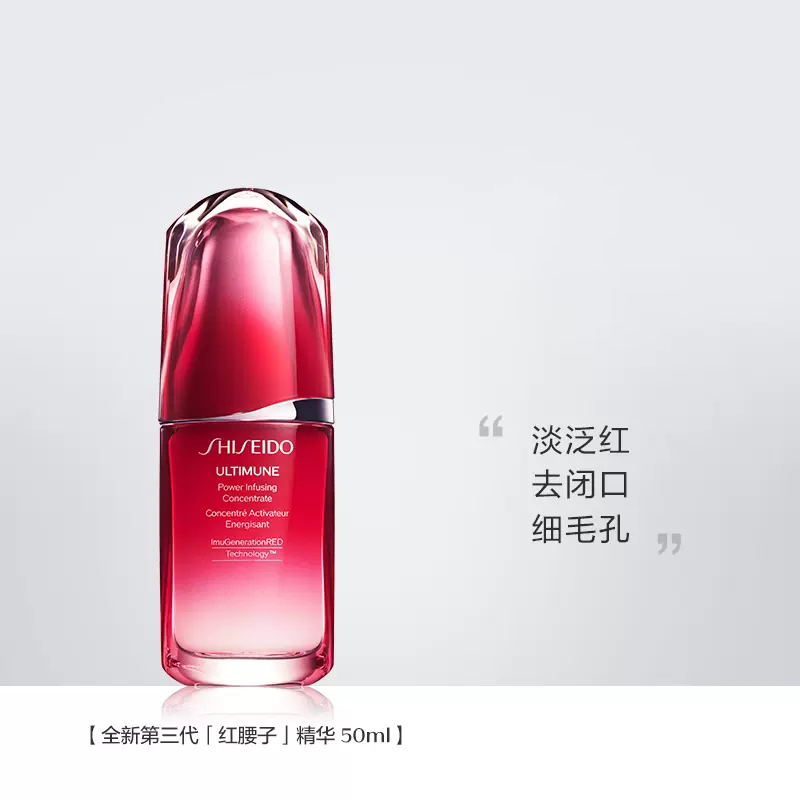 资生堂 新红妍肌活精华露（红腰子）50ml