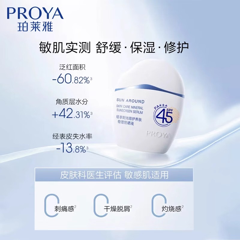 珀莱雅 轻享阳光倍护养肤物理防晒液 50ml