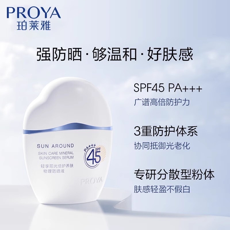 珀莱雅 轻享阳光倍护养肤物理防晒液 50ml