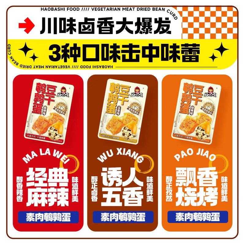 好巴食 鹌鹑蛋豆干分享装（混合口味）200g*3