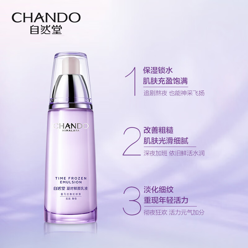 自然堂 凝时鲜颜肌活乳液120ml