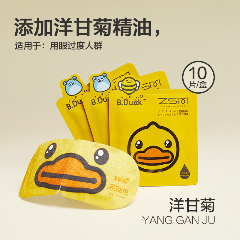 珍视明 小黄鸭破壳系列蒸汽眼罩洋甘菊10袋/盒 ZSM2270