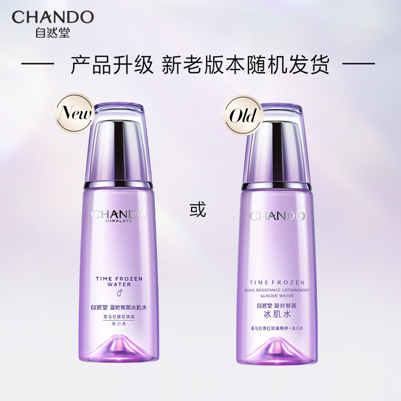 自然堂 凝时鲜颜冰肌水160ml（滋润型/清润型随机发货）