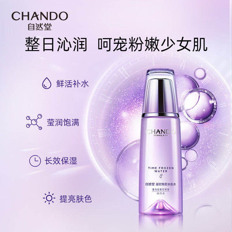 自然堂 凝时鲜颜冰肌水160ml（滋润型/清润型随机发货）