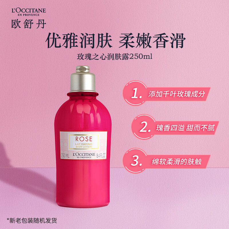欧舒丹 玫瑰之心润肤露250ml