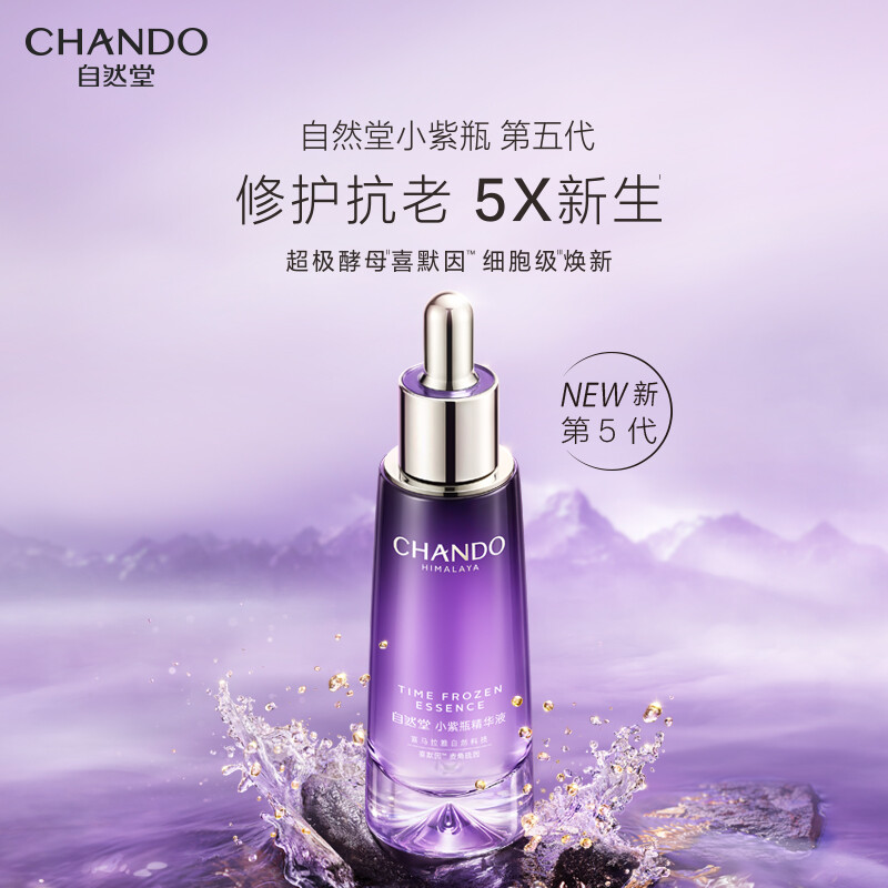 自然堂 凝时鲜颜肌活修护小紫瓶精华液35ml