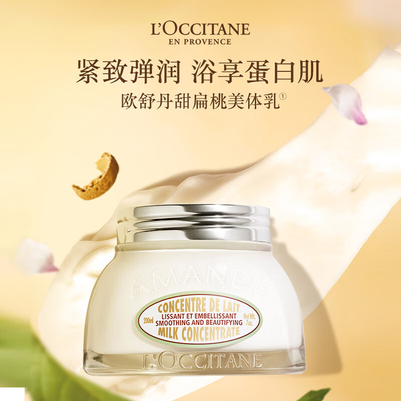 欧舒丹 甜扁桃紧致美体乳200ml