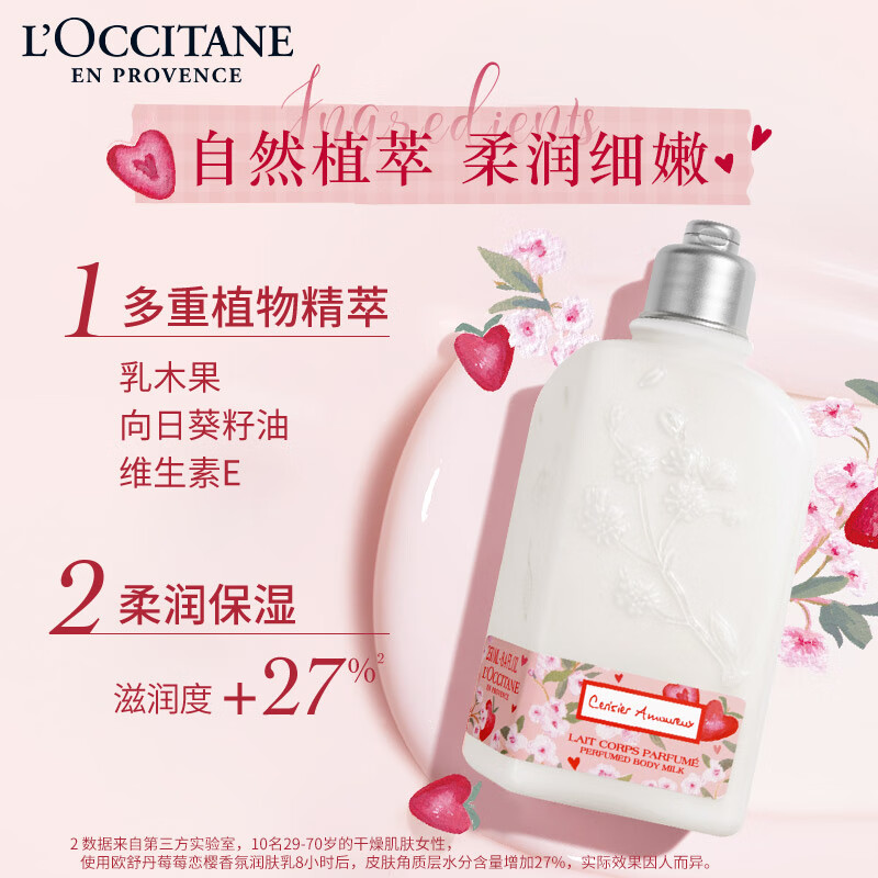 欧舒丹 莓莓恋樱香氛润肤乳250ml