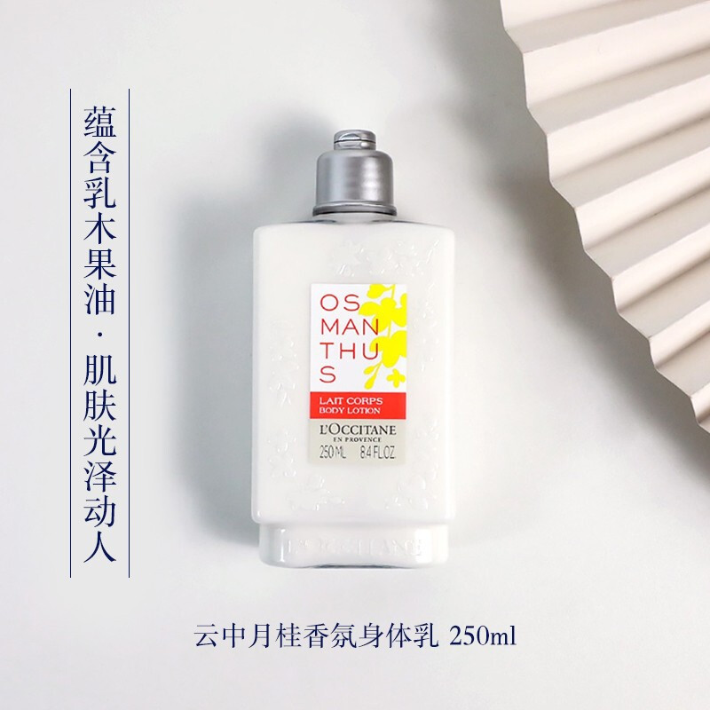 欧舒丹 云中月桂香氛润肤露250ml