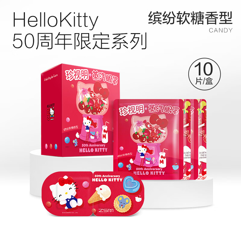 珍视明 hellokitty蒸汽眼罩缤纷软糖10袋/盒 ZSM2332