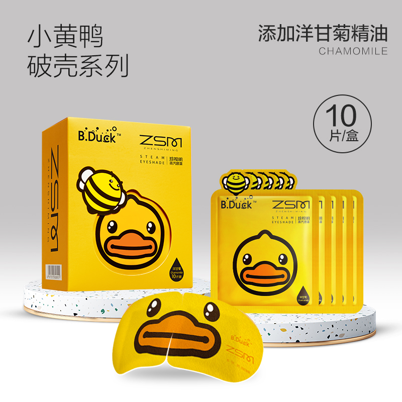 珍视明 小黄鸭破壳系列蒸汽眼罩洋甘菊10袋/盒 ZSM2270