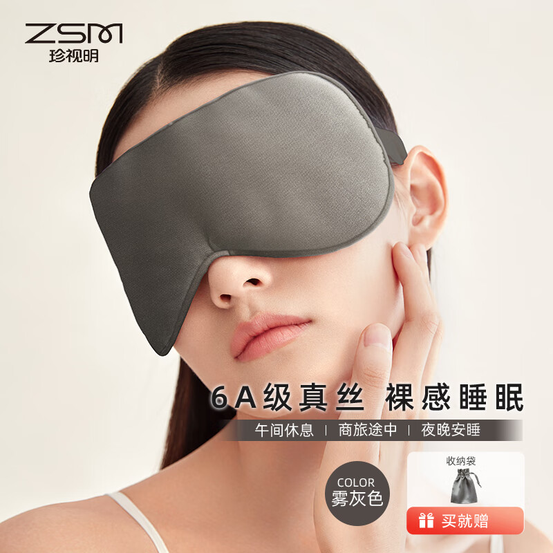 珍视明 真丝刺绣眼罩16姆米真丝眼罩雾灰23*10cm ZSM2100