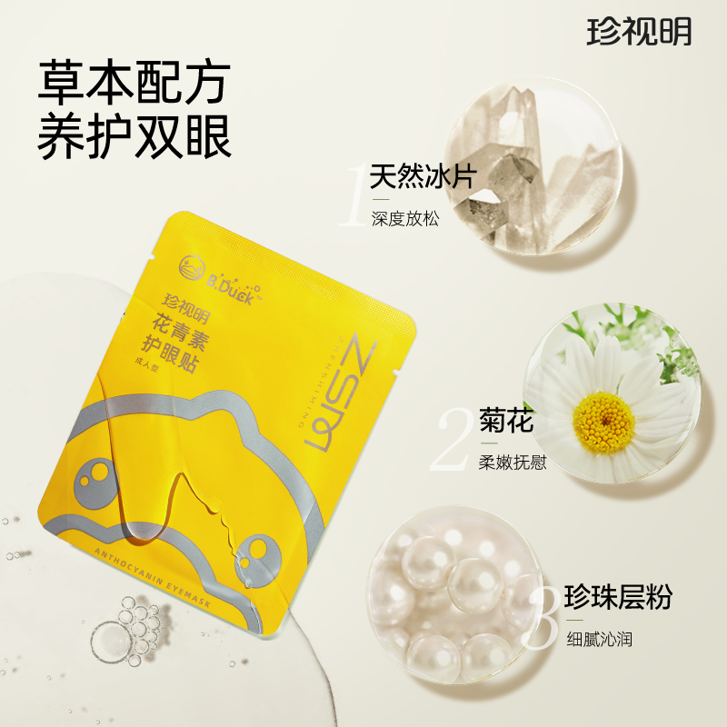 珍视明 护眼贴冷敷眼睛眼部护理眼膜小黄鸭花青素成人型15对/盒 ZSM1036