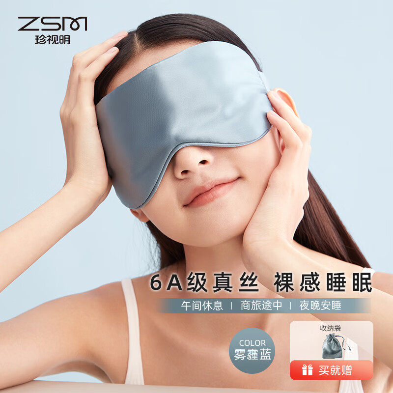 珍视明 真丝刺绣眼罩16姆米真丝眼罩雾霾蓝23*10cm ZSM3000