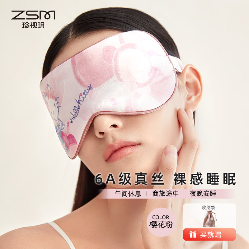 珍视明 真丝刺绣眼罩16姆米真丝眼罩kt樱花粉23*10cm ZSM3001