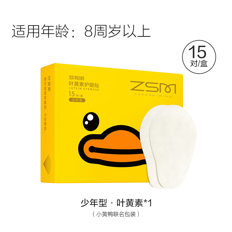 珍视明 护眼贴冷敷眼睛眼部护理眼膜小黄鸭叶黄素少年型15对/盒 ZSM1035