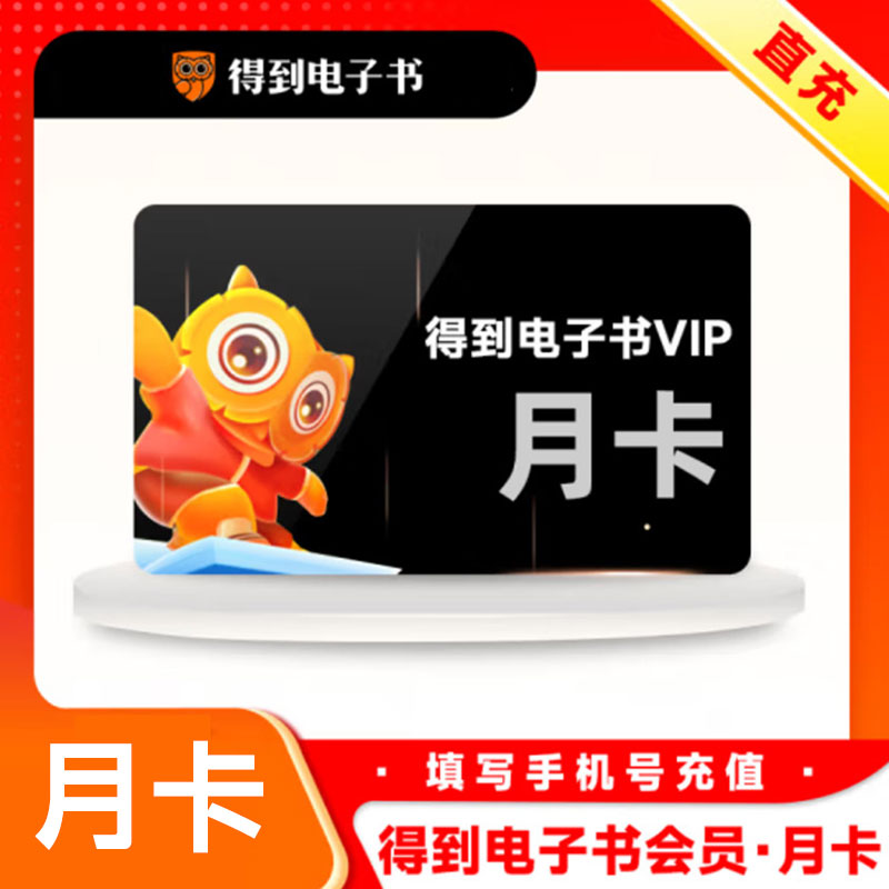 得到 电子书会员月卡25元（直充）