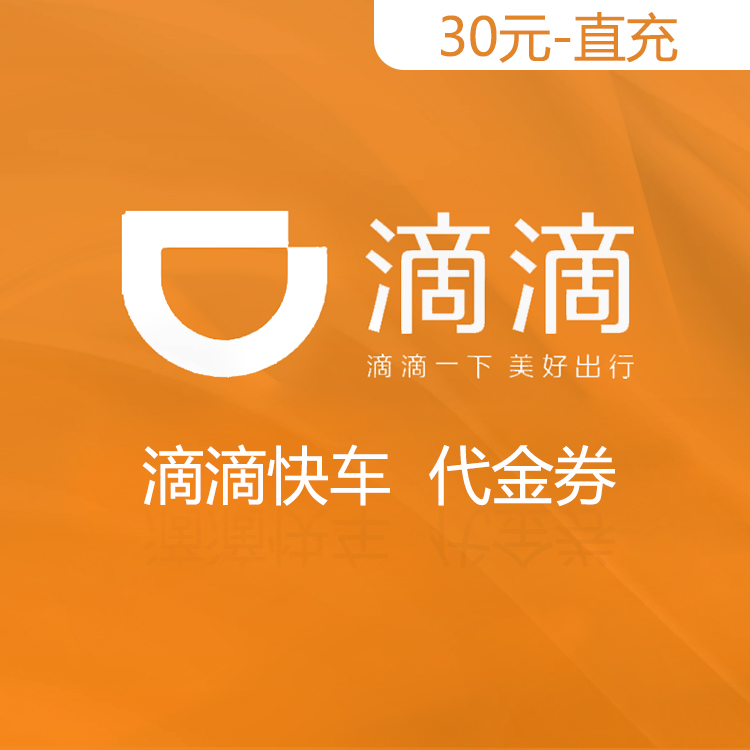 滴滴打车 快车券直充 30元