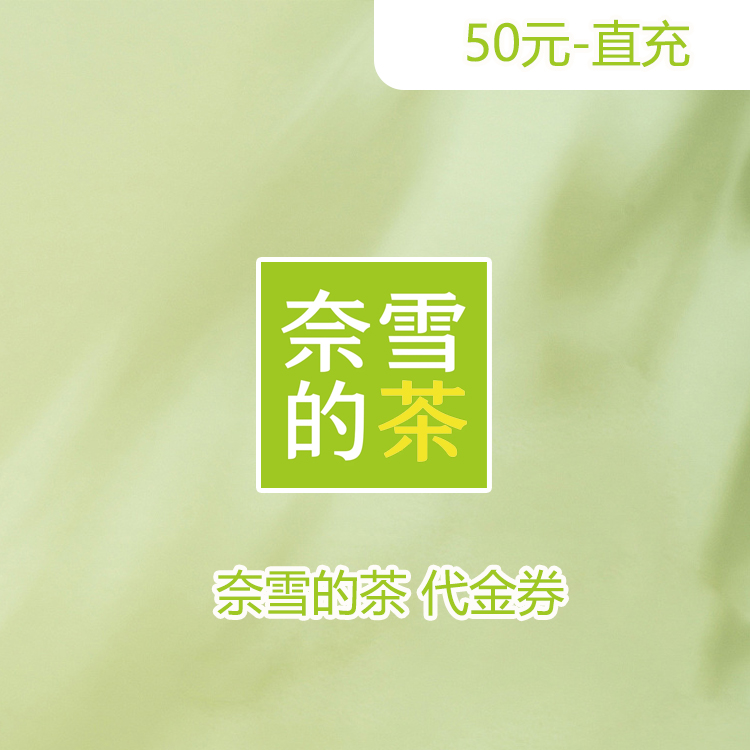 奈雪的茶 50元代金券（直充）