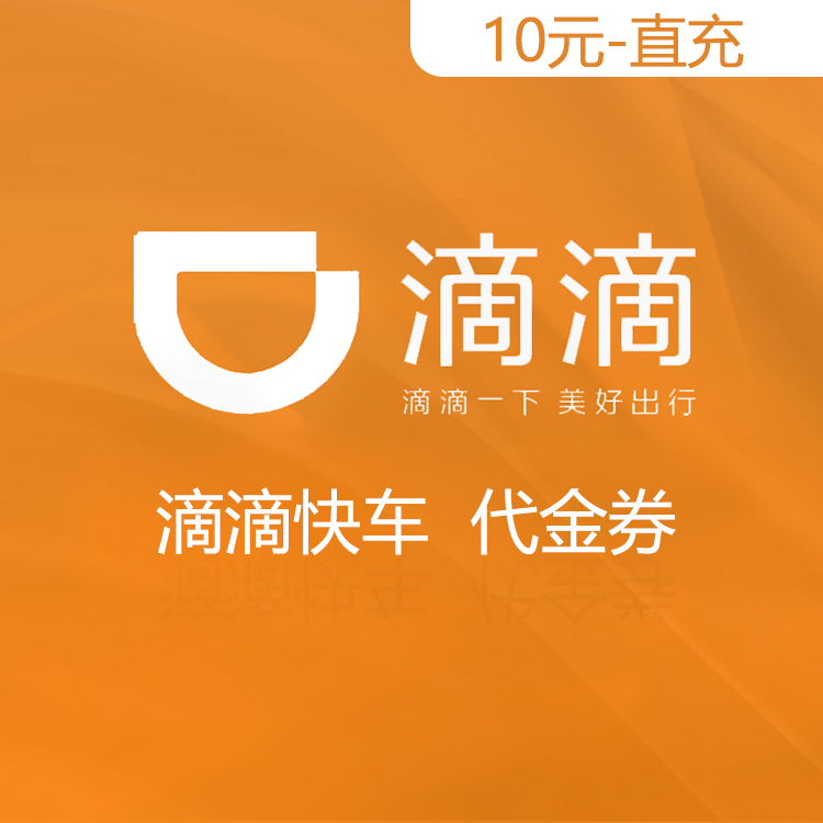 滴滴打车 快车券直充 10元
