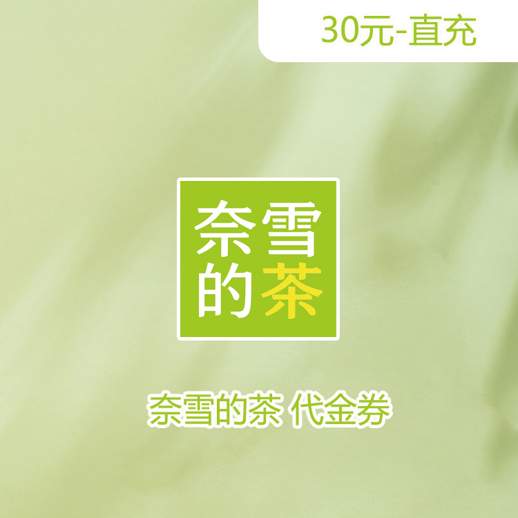 奈雪的茶 30元代金券（直充）