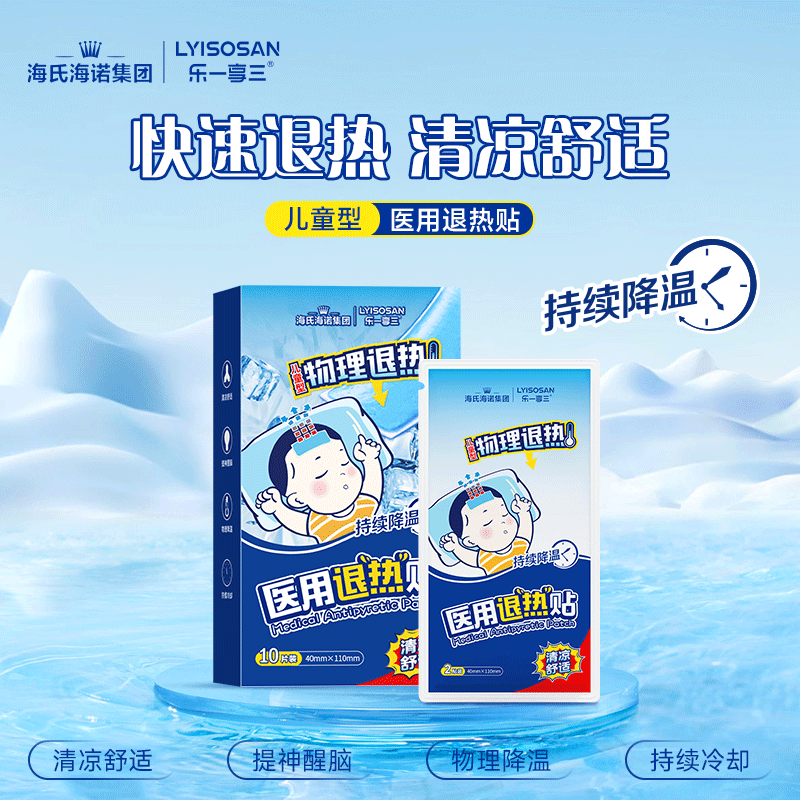 海氏海诺乐一享三 医用退热贴儿童型婴儿物理降温退烧贴冰宝贴 旅游出行清凉冷敷贴 10片/盒