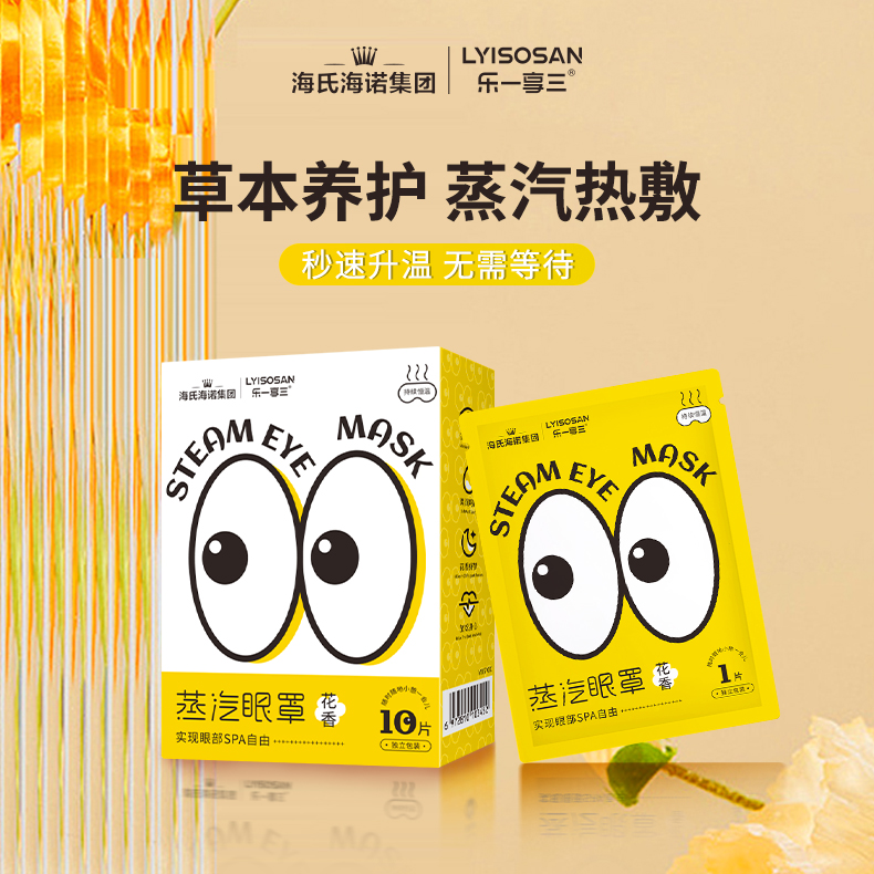 海氏海诺乐一享三 热敷蒸汽眼罩 花香型自发热眼部遮光睡眠眼罩护眼 缓解眼干涩疲劳男女通用 10片/盒
