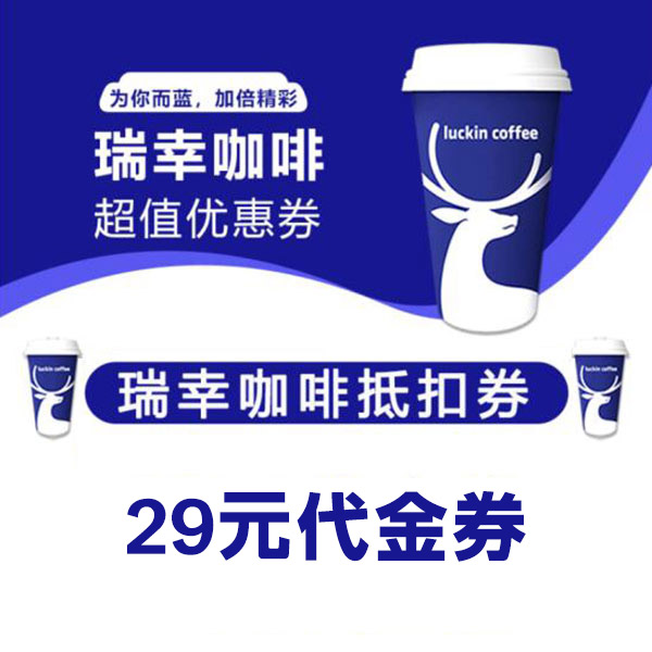 瑞幸咖啡 29元电子券(兑换码) 瑞幸咖啡 29元电子券(兑换码)