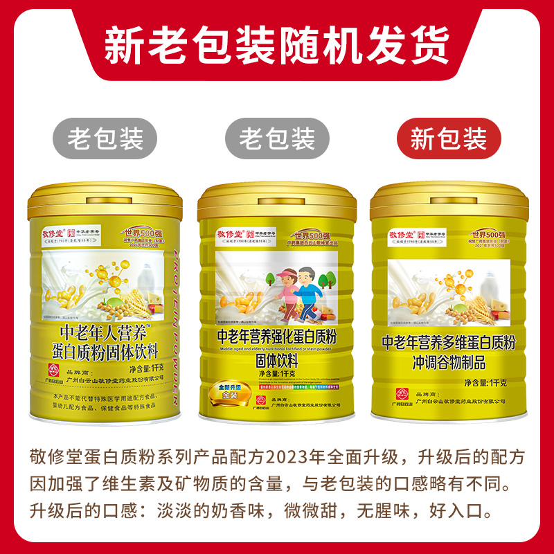 敬修堂 中老年营养多维蛋白质粉礼盒装1000g/罐*2