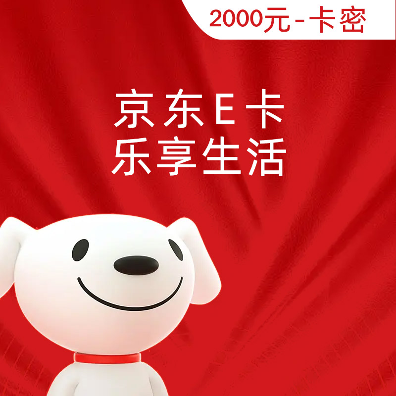 京东E卡 电子卡 2000元（卡密）