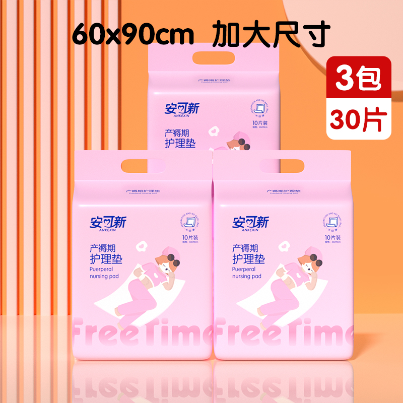 安可新 产褥垫孕产妇产后专用护理垫大号月子期一次性经期垫产褥垫10片*3包（60x90cm）