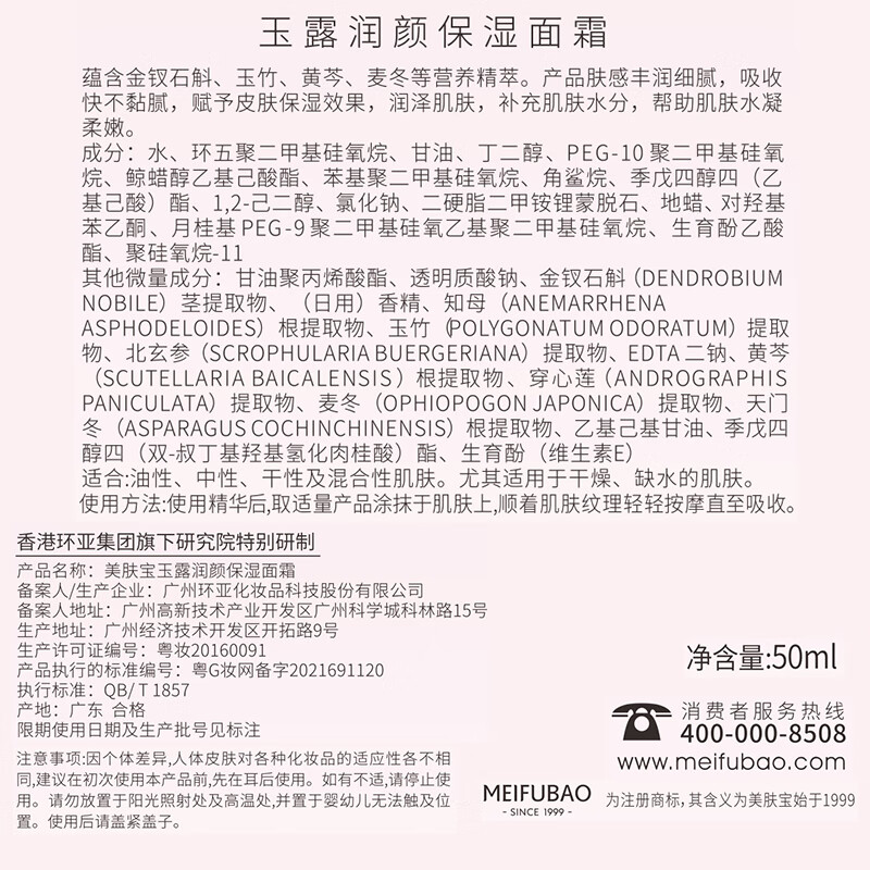美肤宝 玉露润颜保湿面霜50ml 