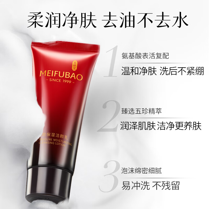 美肤宝 五珍保湿洁颜乳60ml